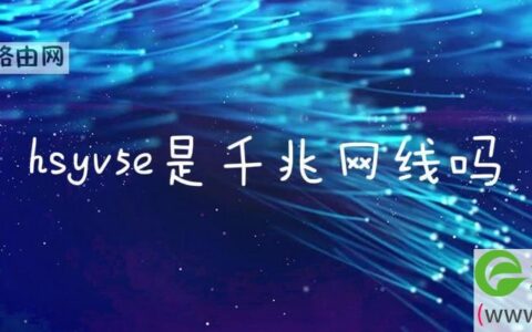 hsyv5e是千兆网线吗
