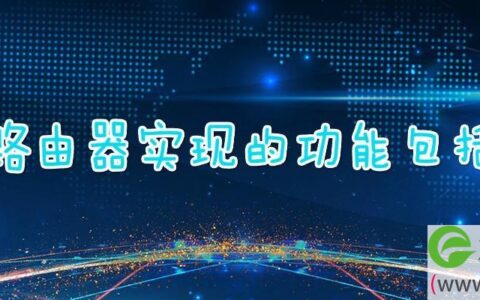 路由器实现的功能包括