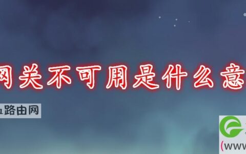 网关不可用是什么意思