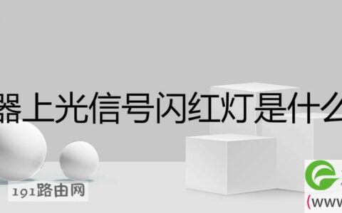 路由器上光信号闪红灯是什么意思