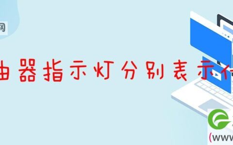 路由器指示灯分别表示什么