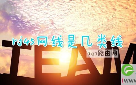 rj45网线是几类线