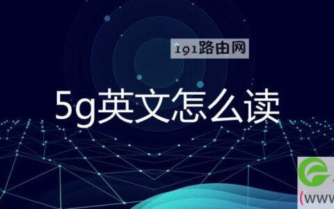 5g英文怎么读