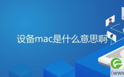 设备mac是什么意思啊