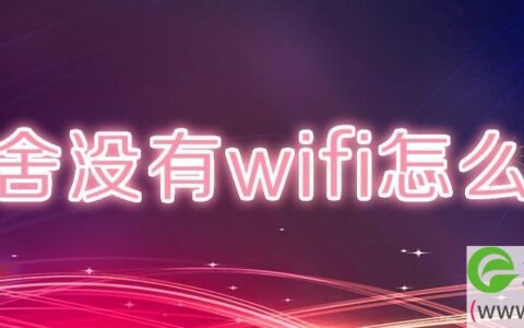 宿舍没有wifi怎么办