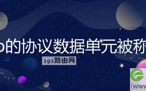 tcp的协议数据单元被称为(图文)
