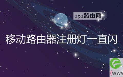 移动路由器注册灯一直闪