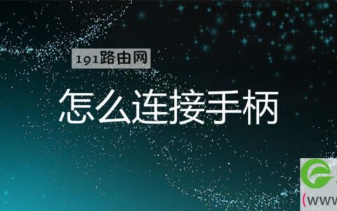 怎么连接手柄
