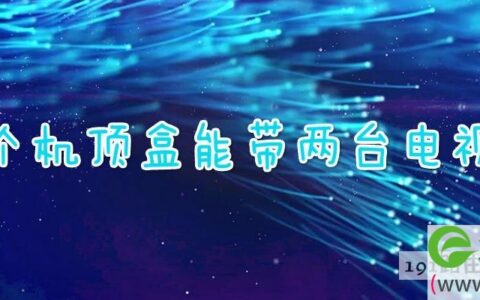 一个机顶盒能带两台电视吗