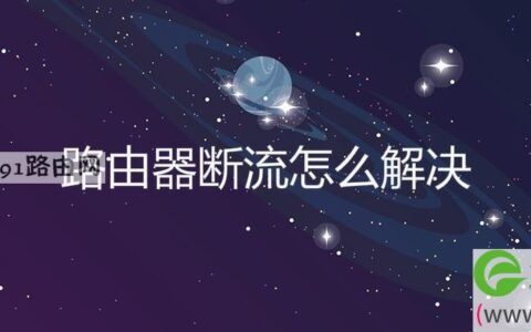路由器断流怎么解决