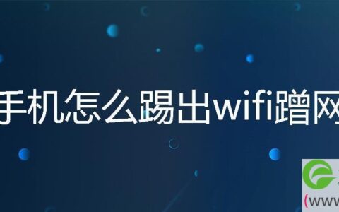手机怎么踢出wifi蹭网