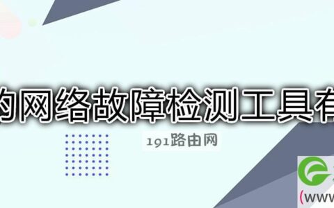 常用的网络故障检测工具有哪些