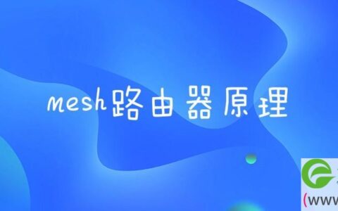 mesh路由器原理