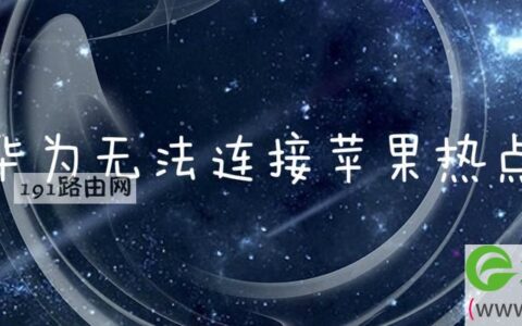 华为无法连接苹果热点