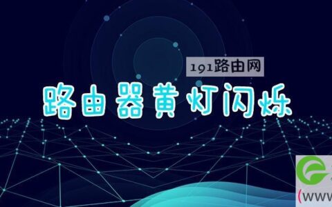 路由器黄灯闪烁(图文)