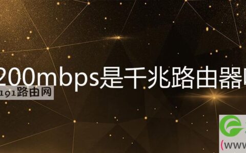 1200mbps是千兆路由器吗(图文)