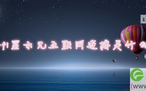 wi-fi显示无互联网连接是什么意思