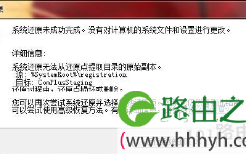 详解系统还原失败的原因(图)
