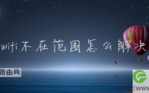 wifi不在范围怎么解决(图文)