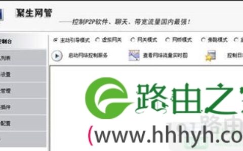 聚生网管网速限制方法