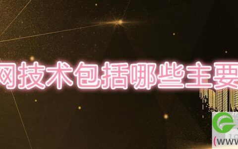 组网技术包括哪些主要问题