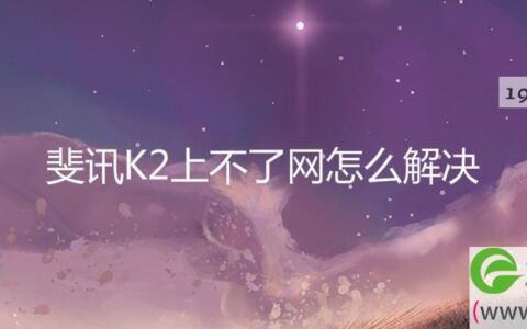 斐讯K2上不了网怎么解决