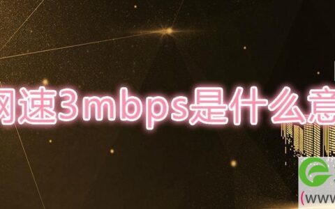 网速3mbps是什么意思(图文)