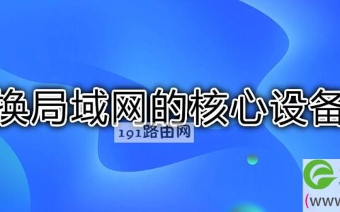 交换局域网的核心设备是