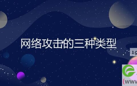 网络攻击的三种类型(图文)