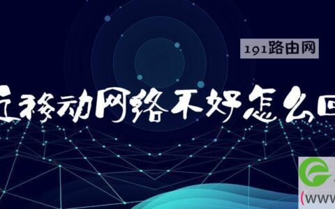 最近移动网络不好解决方法