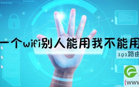 同一个wifi别人能用我不能用呢