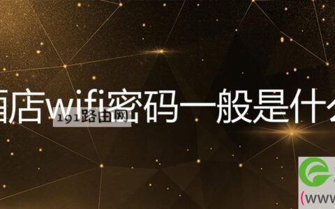 酒店wifi密码一般是什么(图文)