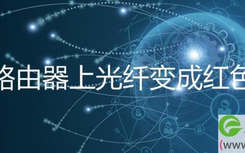 路由器上光纤变成红色