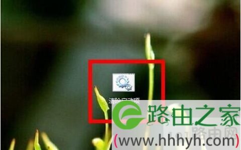 如何删除系统启动项