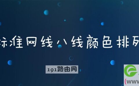标准网线八线颜色排列