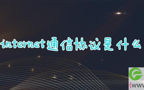 internet通信协议是什么