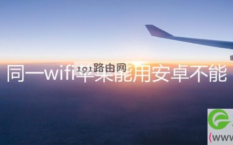 同一wifi苹果能用安卓不能