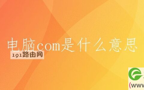 电脑com是什么意思