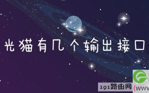 光猫有几个输出接口