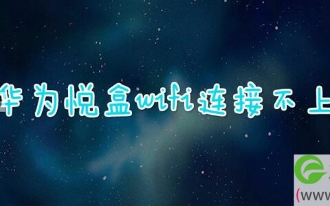 华为悦盒wifi连接不上(图文)