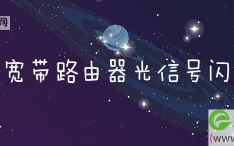 移动宽带路由器光信号闪红灯