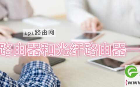 宽带路由器和光纤路由器一样吗