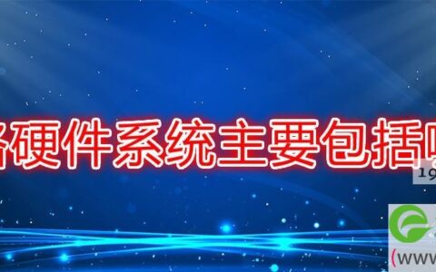 网络硬件系统主要包括哪些