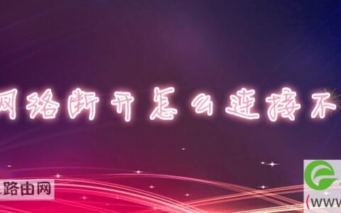 网络断开怎么连接不上