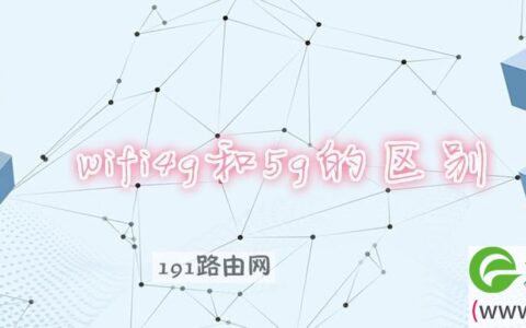 wifi4g和5g的区别