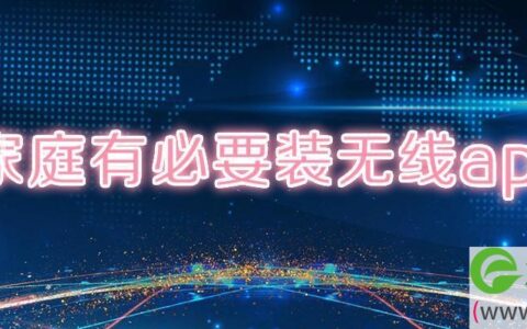 家庭有必要装无线ap吗