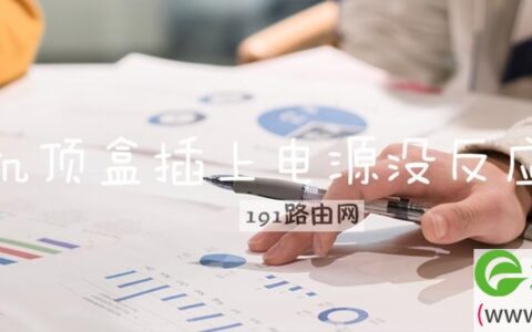 机顶盒插上电源没反应