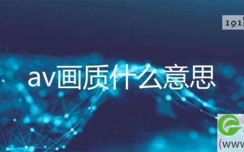 av画质什么意思