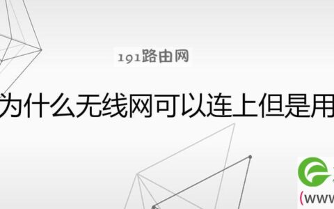 手机为什么无线网可以连上但是用不了