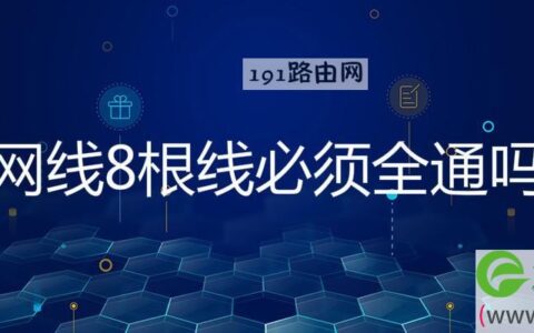 网线8根线必须全通吗